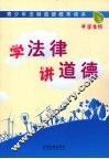 学法律 讲道德  中学生版 封面