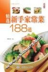 精选新手家常菜188道 封面