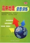 高中地理读图训练 封面