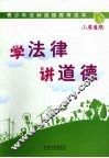 学法律 讲道德  小学生版 封面