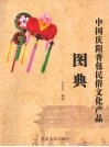 中国庆阳香包民俗文化产品图典 封面