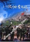 5·12汶川地震记忆 封面