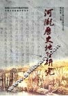 河陇历史地理研究 封面