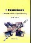 计算机辅助语言教学 封面