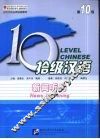 拾级汉语  第10级  新闻听力 封面