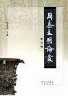 周秦文明论丛  第2辑 封面