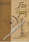 石门—汉中文化遗产研究  2007 封面