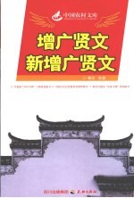 增广贤文新增广贤文 封面