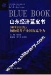 山东经济蓝皮书  2009年山东加快提升产业国际竞争力 封面