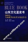 山东文化蓝皮书  2009全面提升山东省文化竞争力 封面