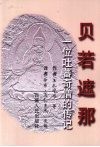 贝若遮那  一位吐蕃奇僧的传记 封面