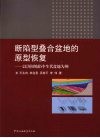 断陷型叠合盆地的原型恢复  以济阳坳陷中生代盆地为例 封面