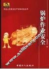 锅炉作业安全 封面