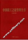 中国职工之家管理全书 封面