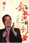 和俞敏洪一起创业 封面