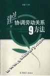建兰协调劳动关系9方法 封面