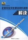 《企业安全文化建设评价准则》解读 封面