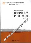 职业教育公平问题研究 封面
