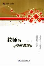 教师的心灵温度 封面