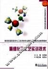 精细化工工艺实训技术 封面