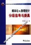 概率论与数理统计分级指导与提高 封面