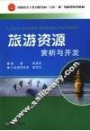 旅游资源赏析与开发 封面