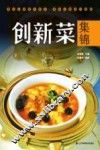 创新菜集锦 封面
