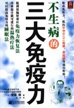 不生病的三大免疫力 封面