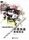手绘快速表现技法 封面
