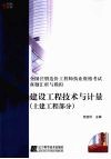 建设工程技术与计量  土建工程部分 封面