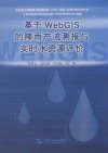 基于WebGIS的降雨产流测报与实时水资源评价 封面