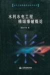 水利水电工程精细爆破概论 封面