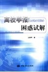 高校学报困惑试解 封面