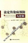 法定传染病预防与控制 封面