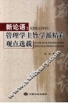 新论语  管理学主旨学派精彩观点选载 封面