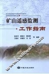 矿山遥感监测工作指南 封面