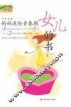 妈妈送给青春期女儿的书  2 封面