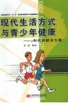 现代生活方式与青少年健康  e时代的健身方略 封面