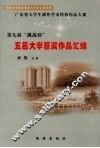 第九届“挑战杯”广东省大学生课外学术科技作品大赛五邑大学获奖作品汇编 封面