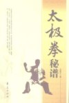 太极拳秘谱 封面