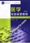 医学信息检索教程 封面
