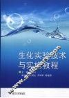 生化实验技术与实施教程 封面
