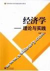 经济学  理论与实践 封面