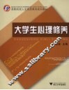 大学生心理修养 封面