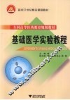 基础医学实验教程 封面