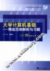 大学计算机基础  精选范例解析与习题 封面