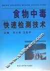 食物中毒快速检测技术 封面