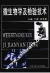 微生物学及检验技术 封面