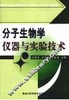 分子生物学仪器与实验技术 封面