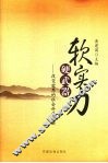 软实力硬武器  改变世界的社会科学创新 封面